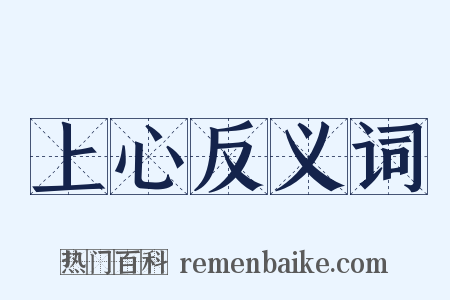 上心反义词是什么意思的图片